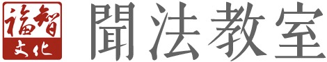 聞法教室