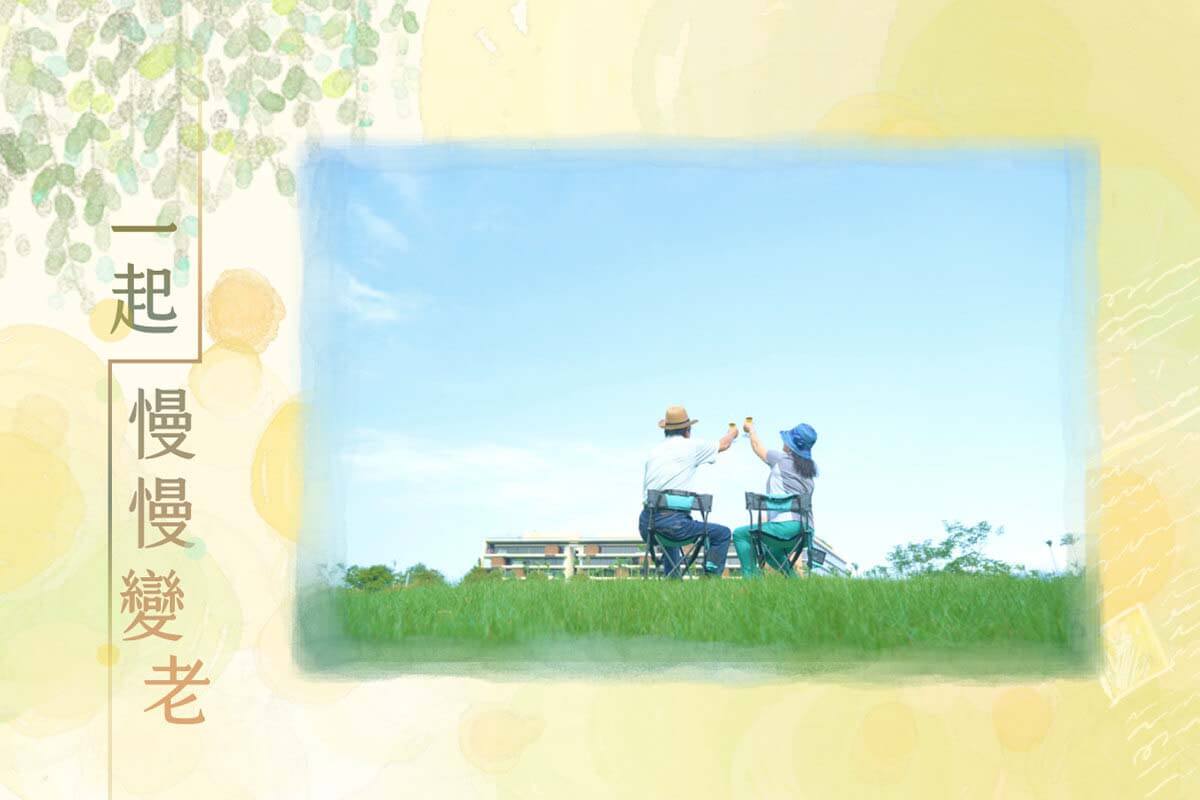 一起慢慢變老_介紹文主圖.jpeg