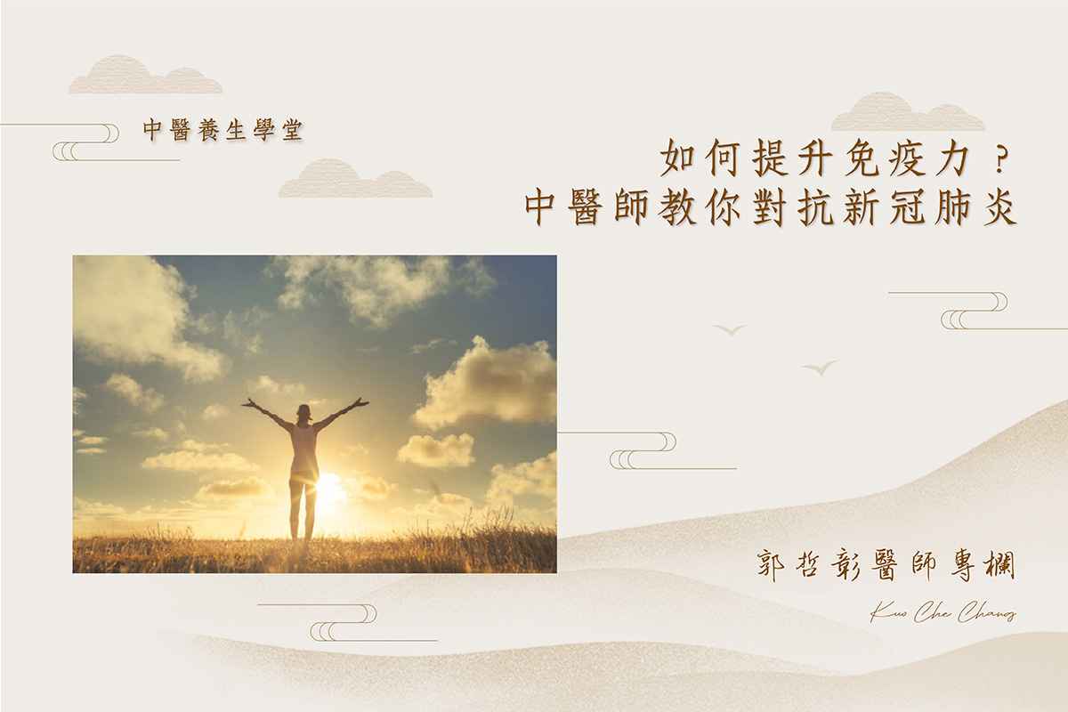 如何提升免疫力?中醫師教你對抗新冠肺炎 主圖.jpeg