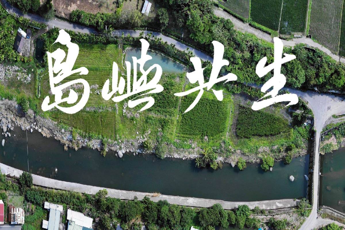 島嶼共生_介紹文主圖.jpg