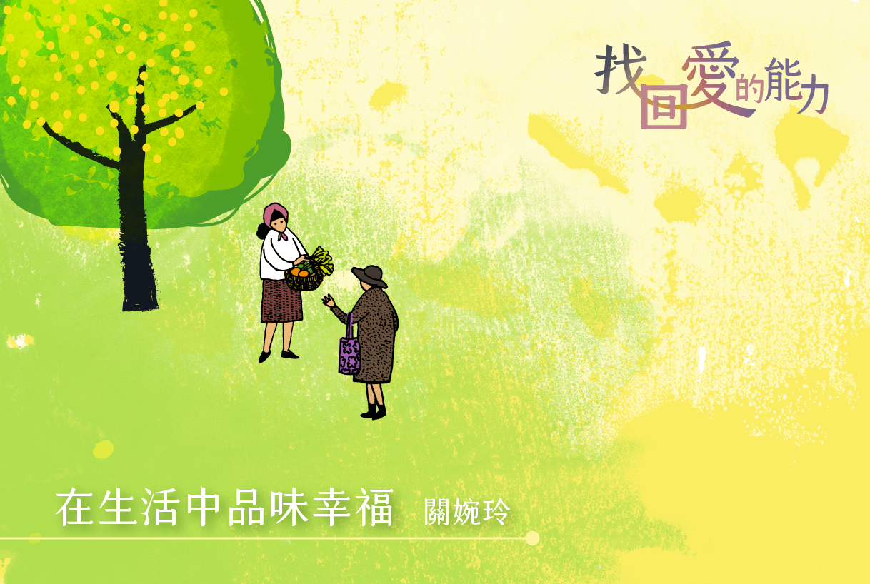 找回愛的力量(2)_關婉玲主圖.png