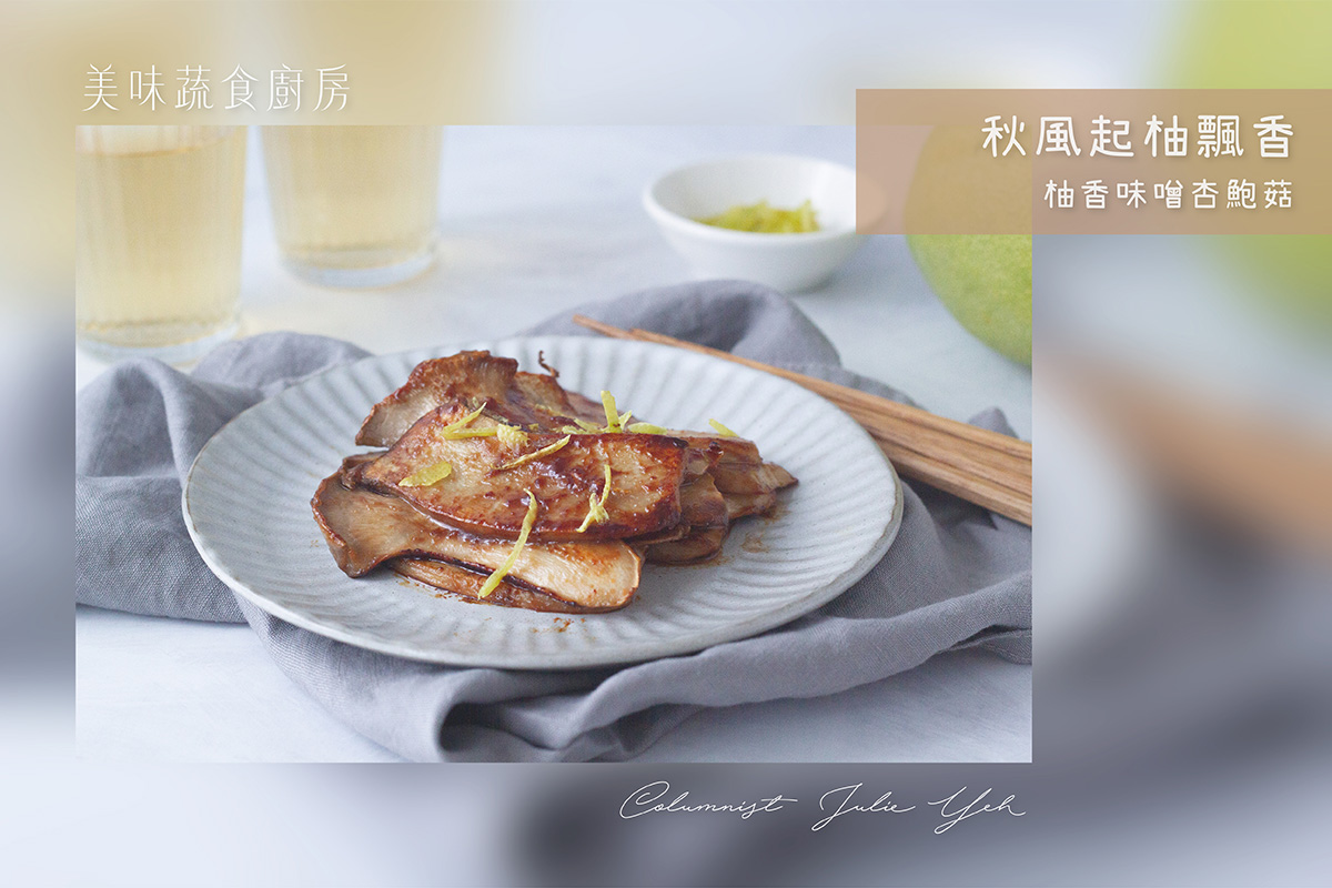 秋風起柚飄香:柚香味噌杏鮑菇 主圖.jpg