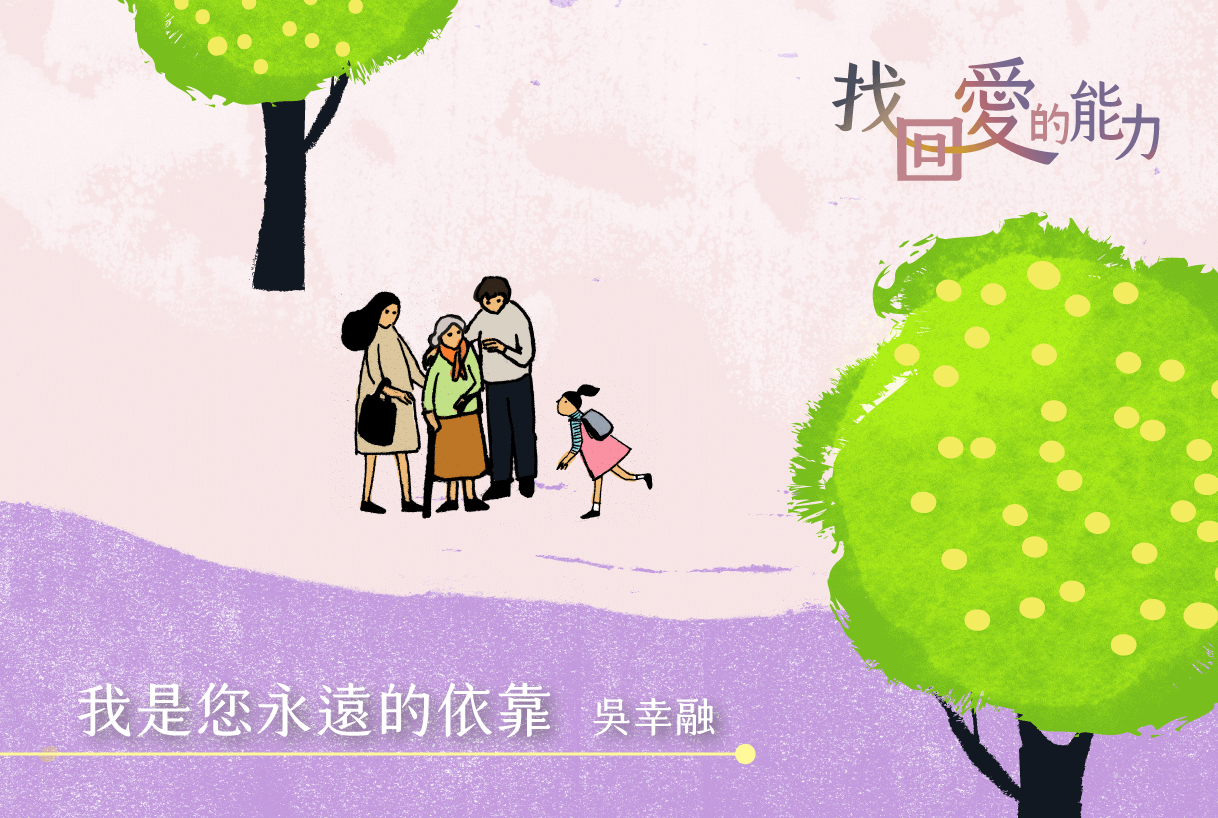 找回愛的力量(3)_吳幸融主圖.png